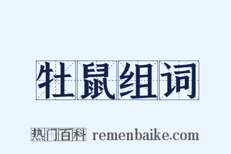 牡鼠组词是什么意思的图片